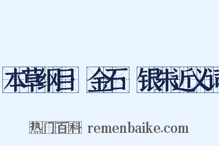 本草纲目·金石·银朱近义词是什么意思的图片